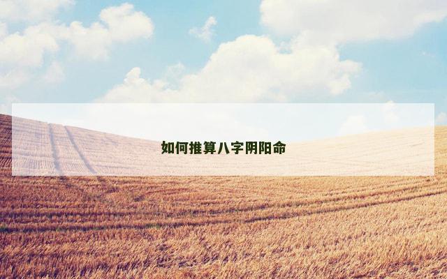 如何推算八字阴阳命