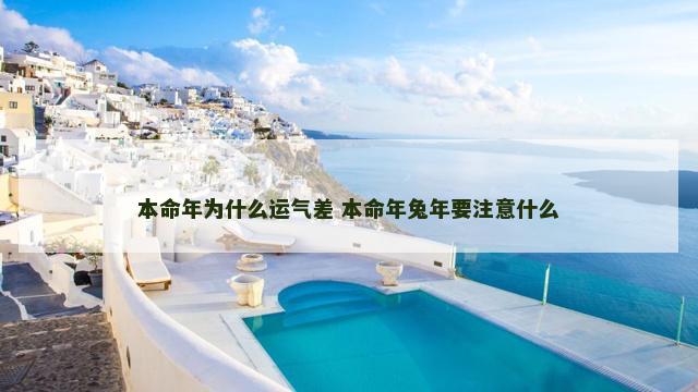本命年为什么运气差 本命年兔年要注意什么