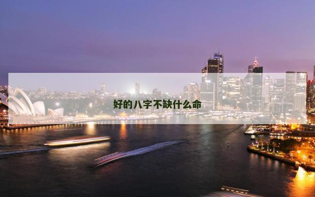 好的八字不缺什么命