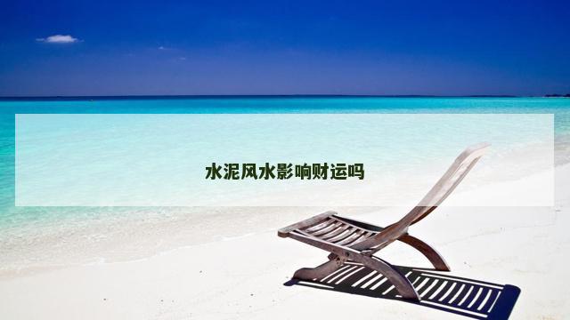 水泥风水影响财运吗