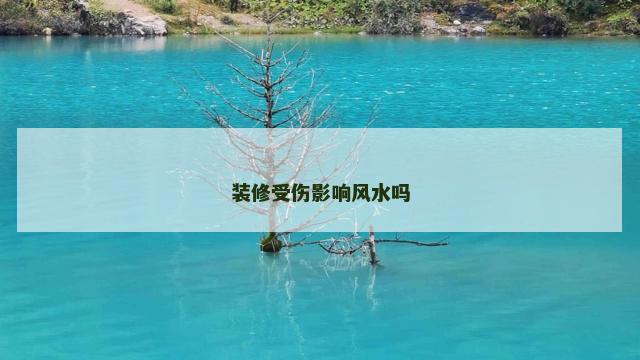 装修受伤影响风水吗