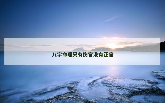 八字命理只有伤官没有正官