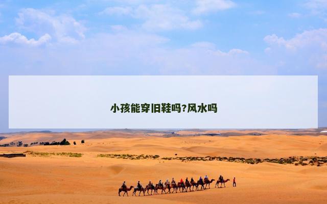 小孩能穿旧鞋吗?风水吗