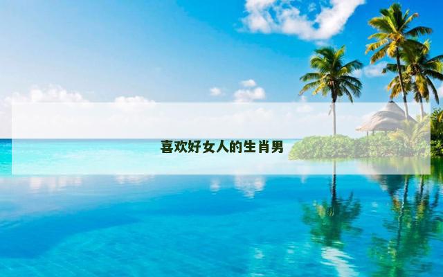 喜欢好女人的生肖男