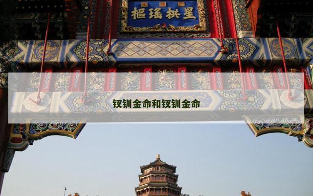 钗钏金命和钗钏金命