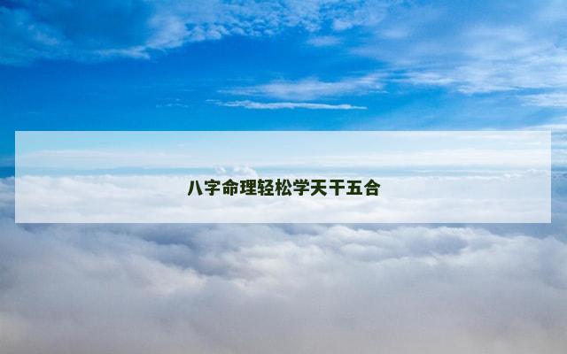 八字命理轻松学天干五合