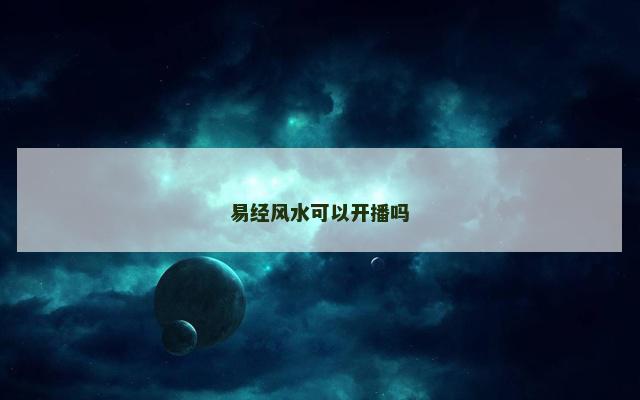 易经风水可以开播吗