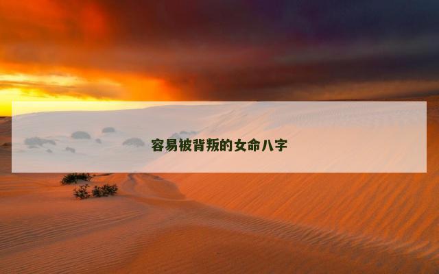 容易被背叛的女命八字