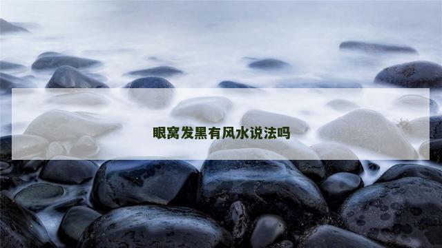 眼窝发黑有风水说法吗