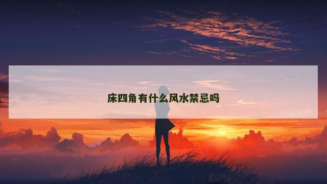 床四角有什么风水禁忌吗
