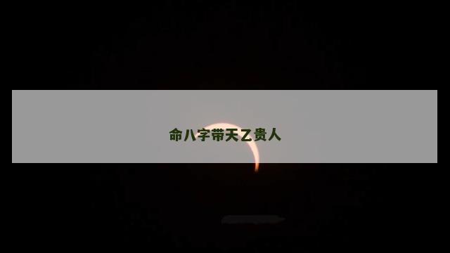 命八字带天乙贵人