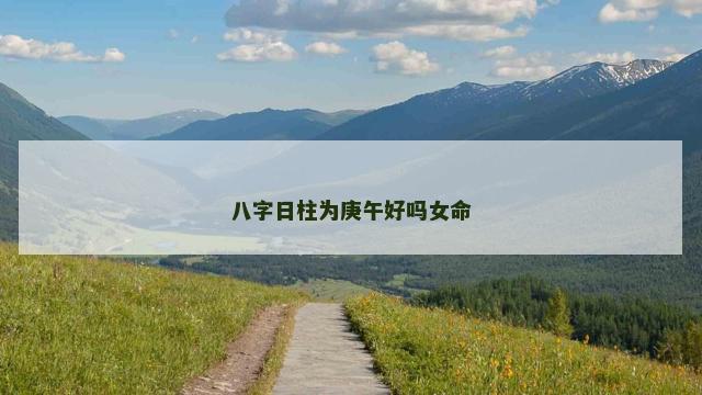 八字日柱为庚午好吗女命