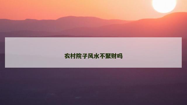 农村院子风水不聚财吗