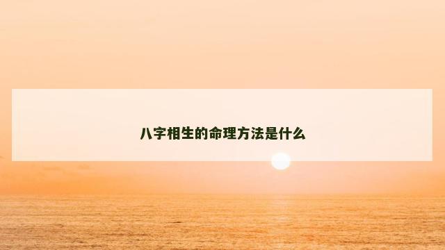 八字相生的命理方法是什么