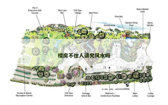 楼房不住人讲究风水吗