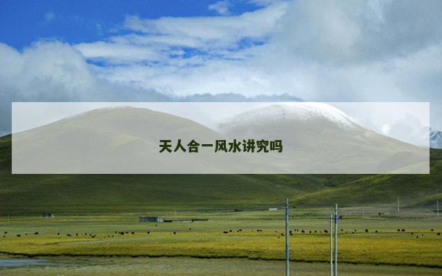 天人合一风水讲究吗