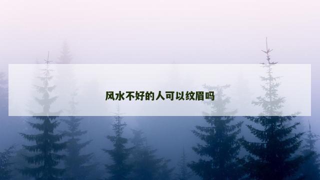 风水不好的人可以纹眉吗