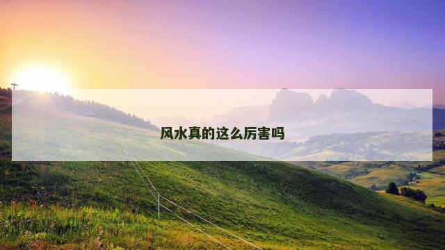 风水真的这么厉害吗