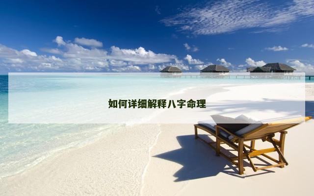 如何详细解释八字命理