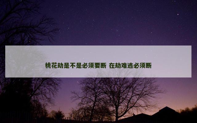 桃花劫是不是必须要断 在劫难逃必须断