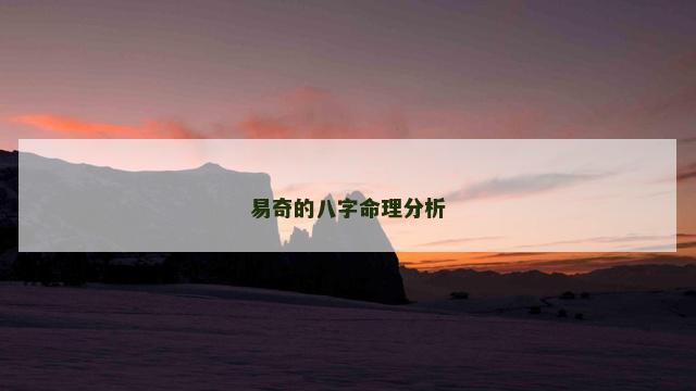 易奇的八字命理分析