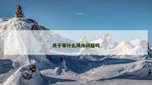 关于带什么风水问题吗