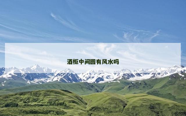 酒柜中间圆有风水吗