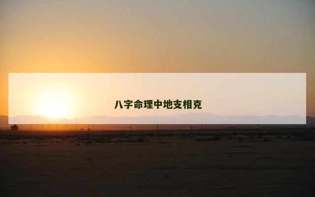 八字命理中地支相克
