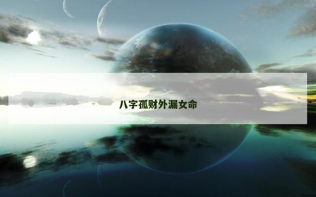 八字孤财外漏女命