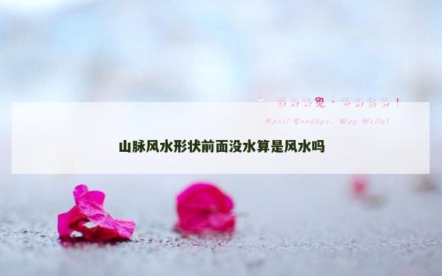 山脉风水形状前面没水算是风水吗