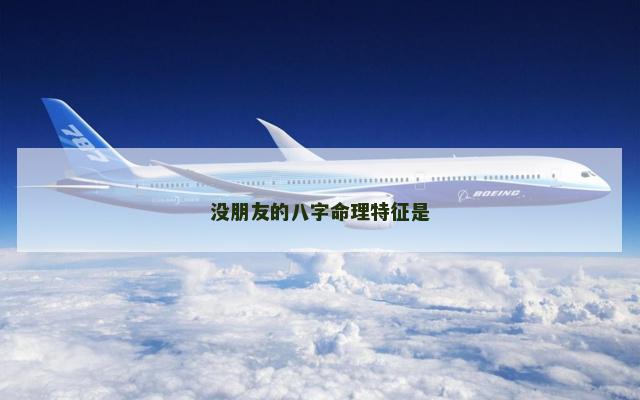没朋友的八字命理特征是