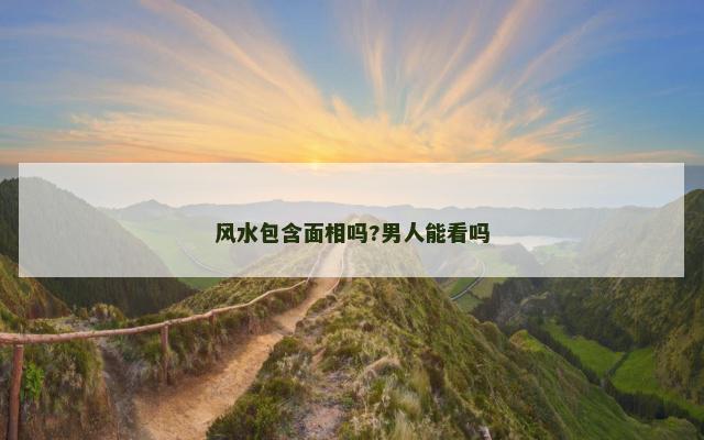 风水包含面相吗?男人能看吗
