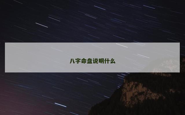 八字命盘说明什么
