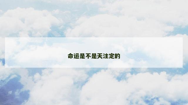 命运是不是天注定的
