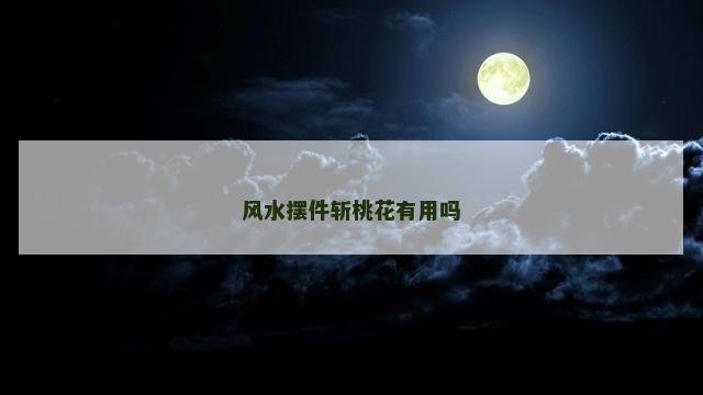 风水摆件斩桃花有用吗