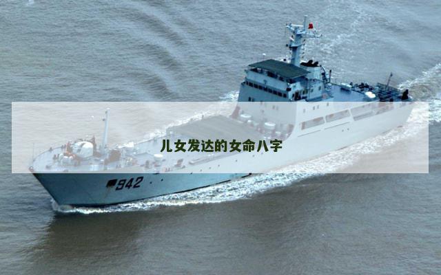 儿女发达的女命八字