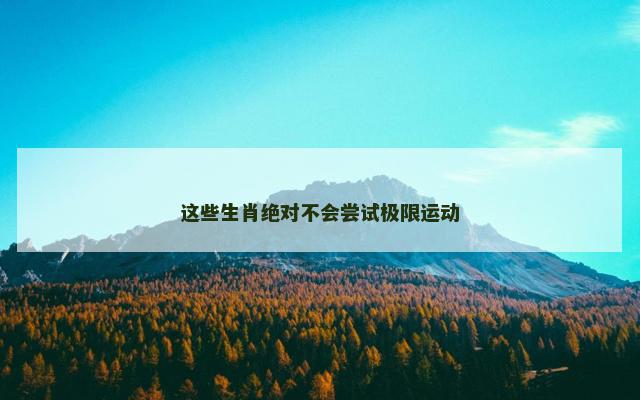 这些生肖绝对不会尝试极限运动
