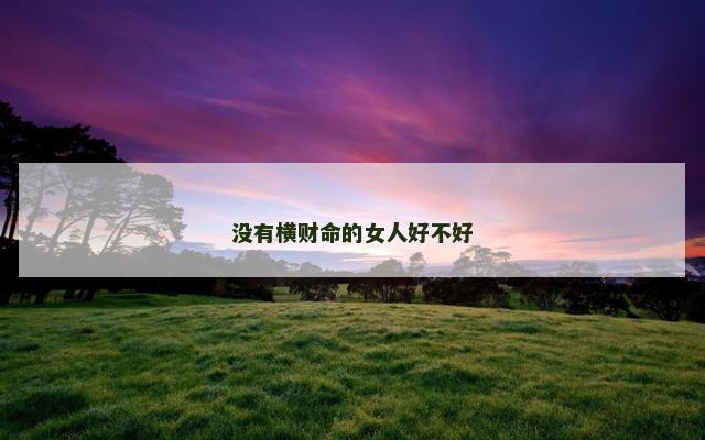 没有横财命的女人好不好