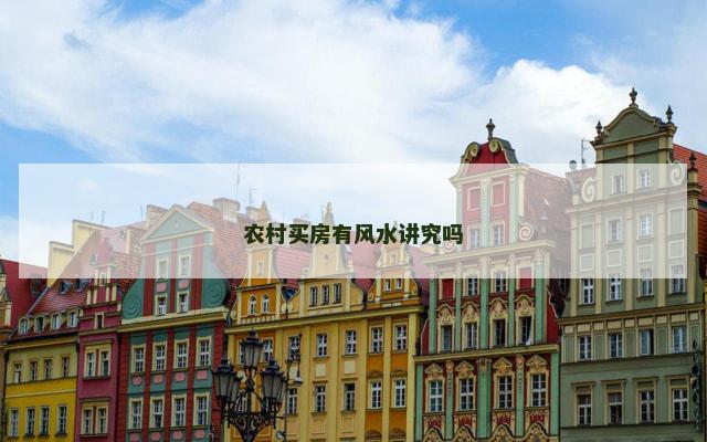 农村买房有风水讲究吗