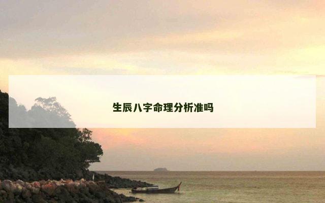 生辰八字命理分析准吗