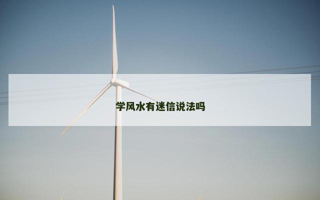 学风水有迷信说法吗