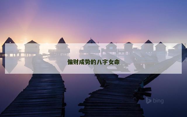 偏财成势的八字女命