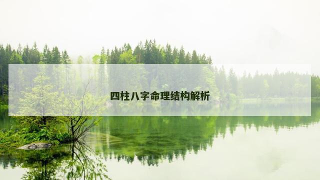 四柱八字命理结构解析