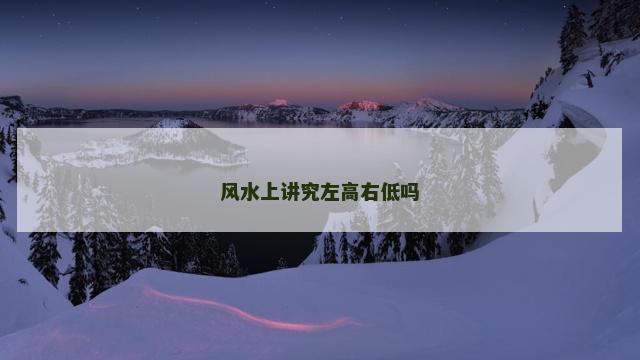 风水上讲究左高右低吗