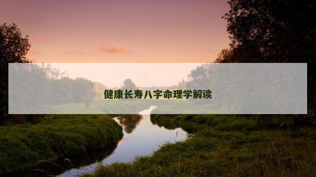 健康长寿八字命理学解读