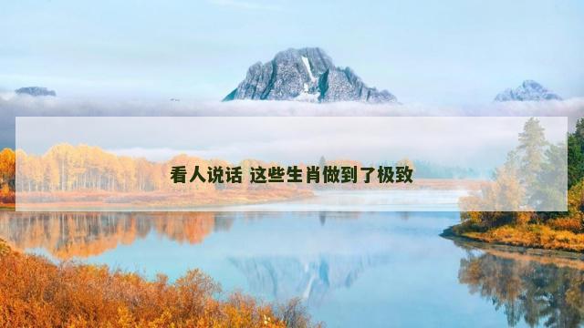 看人说话 这些生肖做到了极致