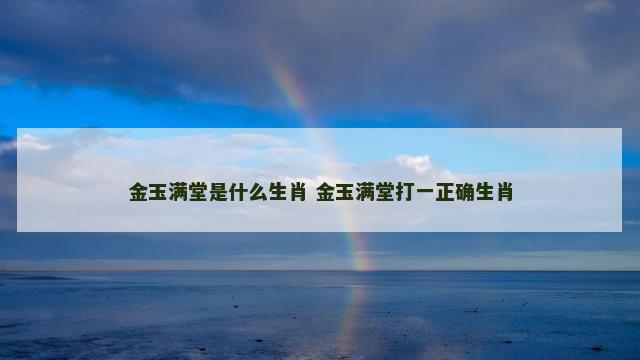 金玉满堂是什么生肖 金玉满堂打一正确生肖
