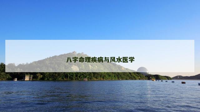 八字命理疾病与风水医学