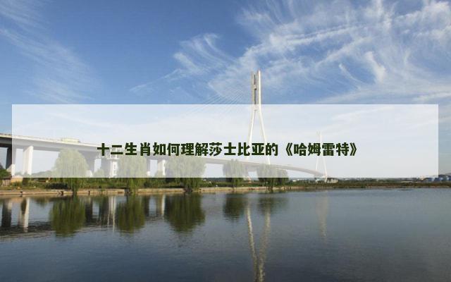 十二生肖如何理解莎士比亚的《哈姆雷特》