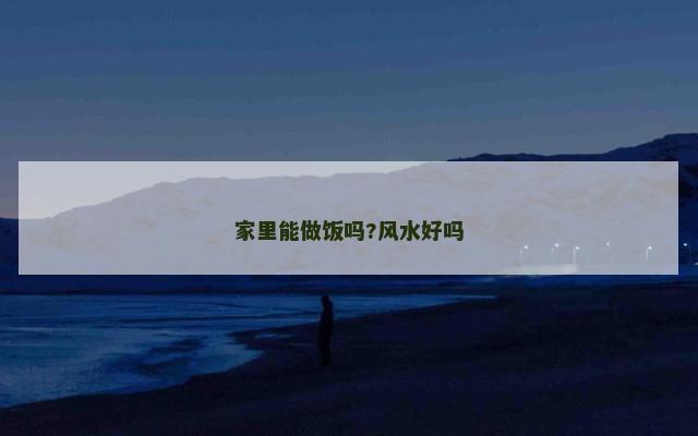 家里能做饭吗?风水好吗